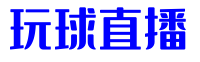 玩球直播